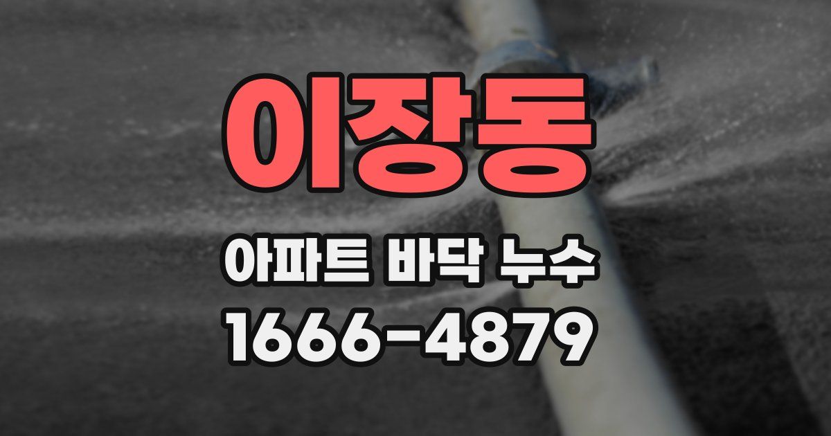 이장동 아파트 바닥 누수