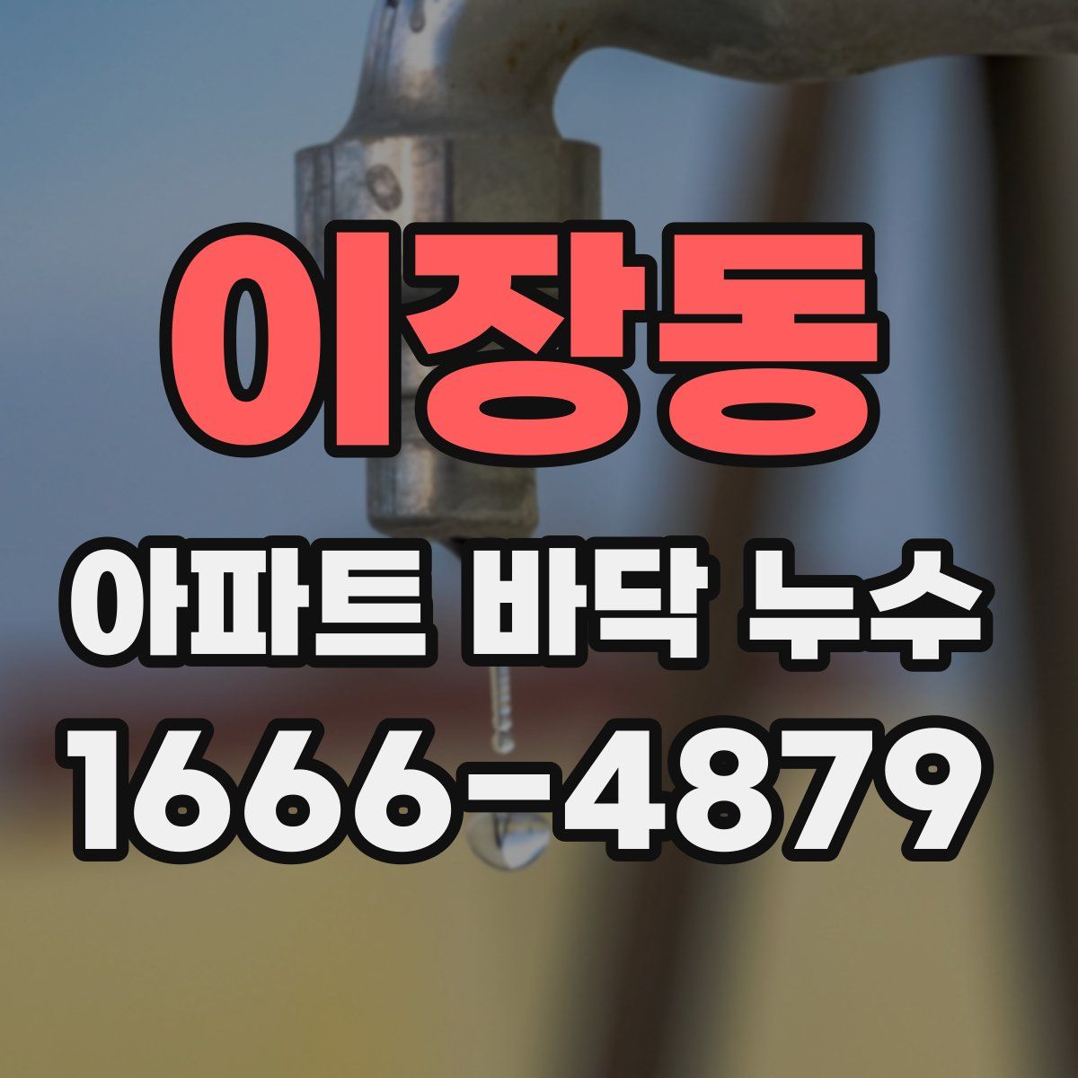 이장동 아파트 바닥 누수