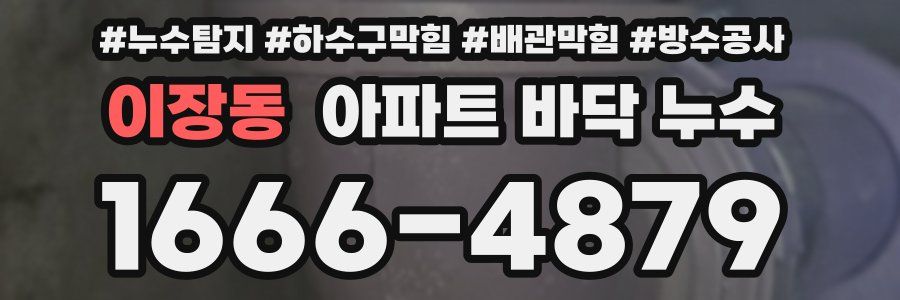 이장동 아파트 바닥 누수