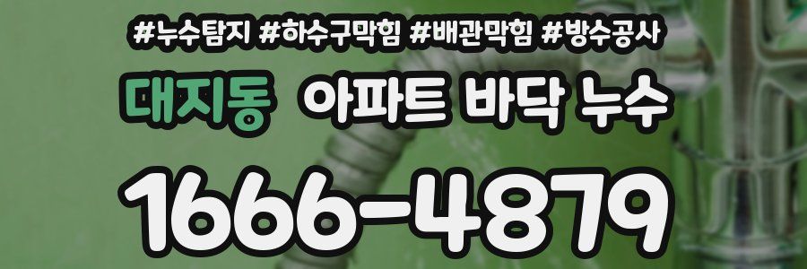 대지동 아파트 바닥 누수