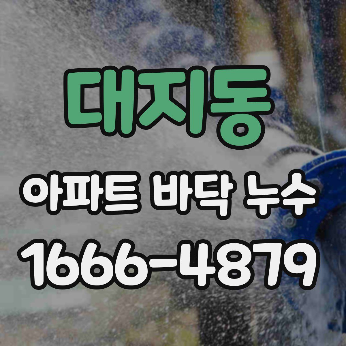 대지동 아파트 바닥 누수