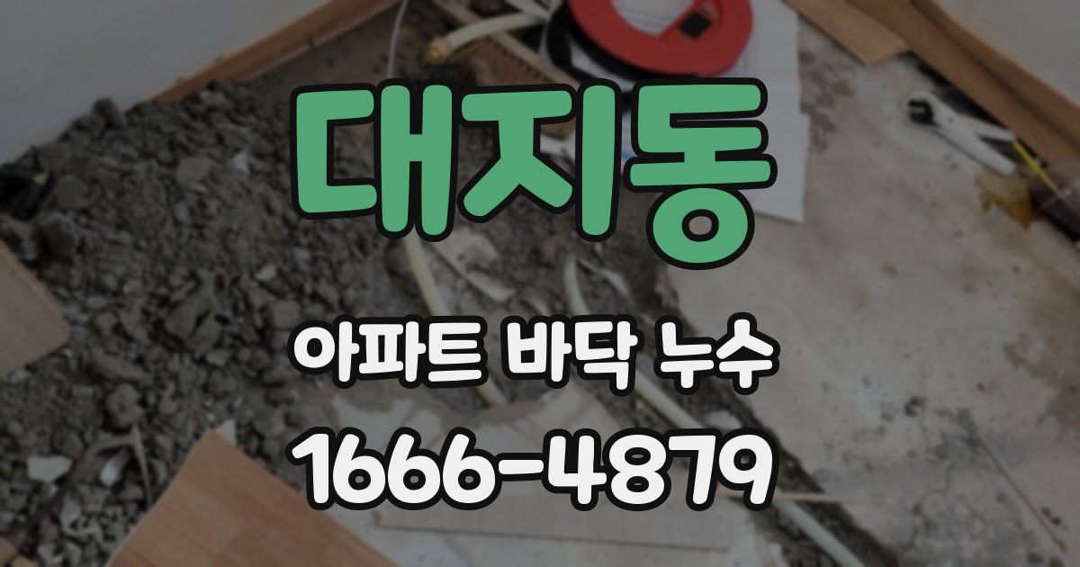 대지동 아파트 바닥 누수