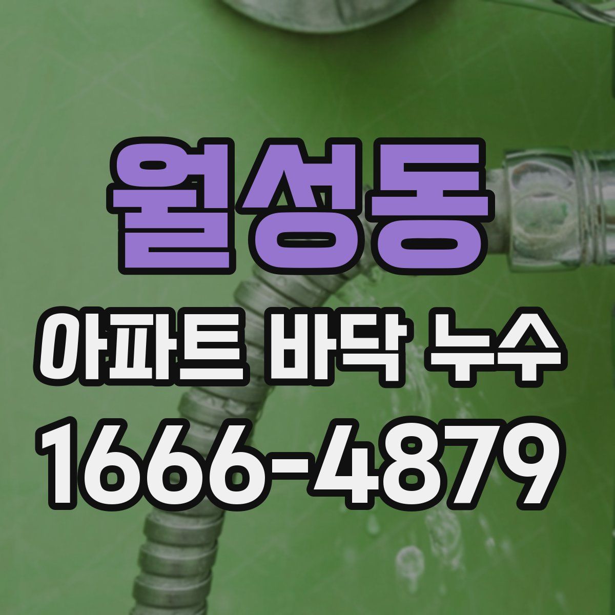 월성동 아파트 바닥 누수