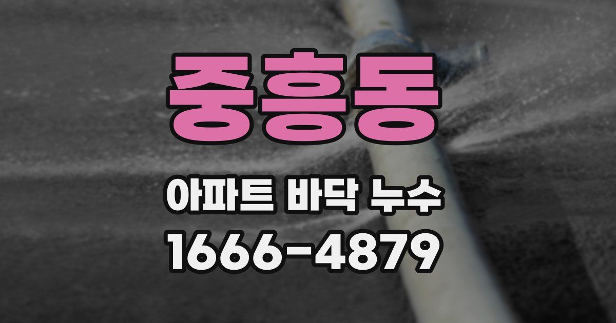 중흥동 아파트 바닥 누수