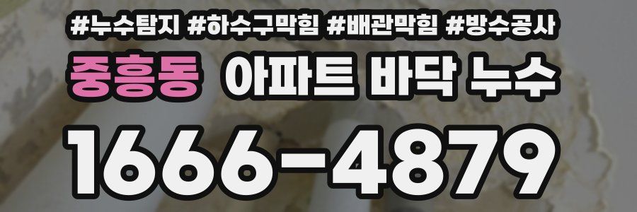 중흥동 아파트 바닥 누수