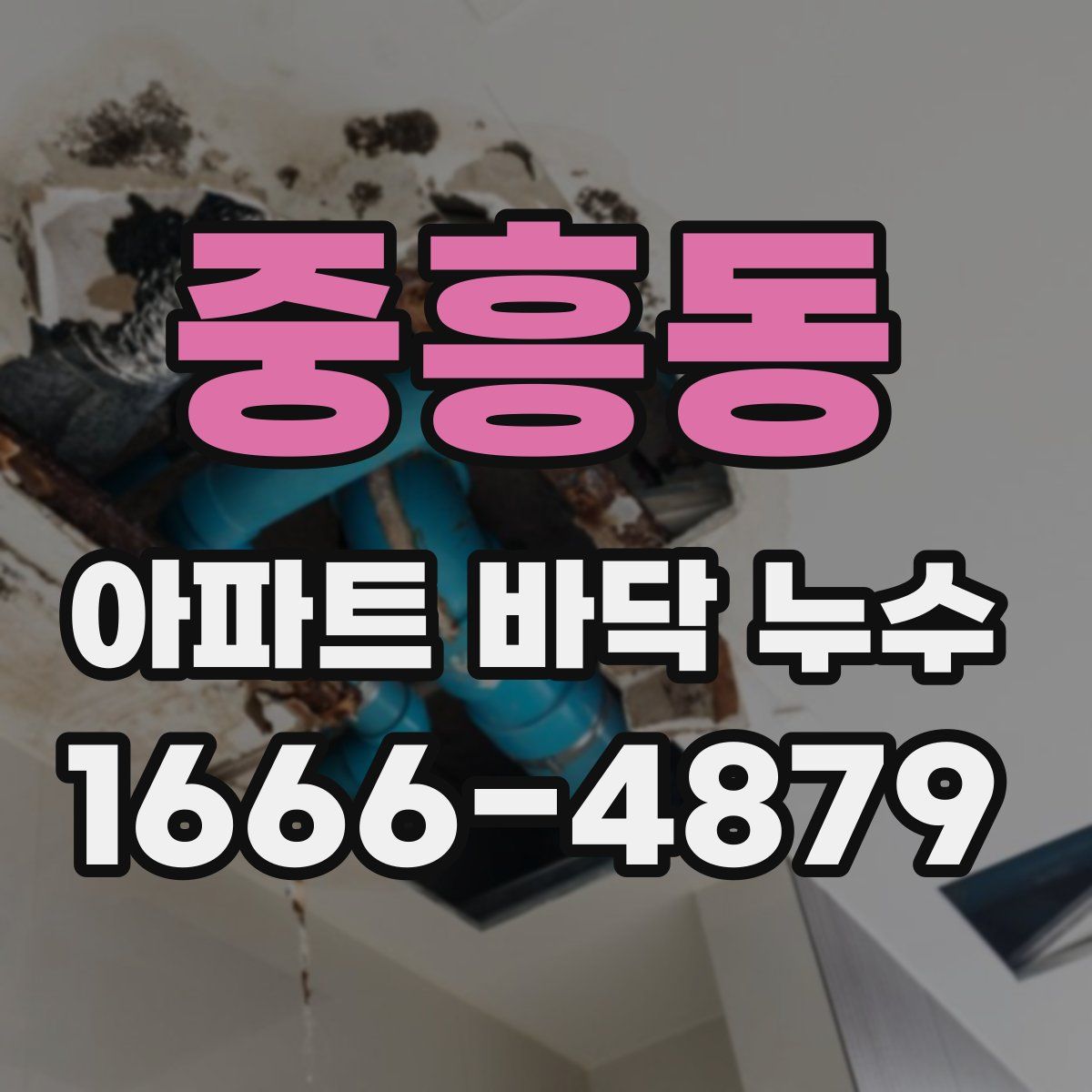중흥동 아파트 바닥 누수