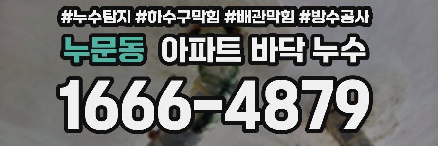 누문동 아파트 바닥 누수