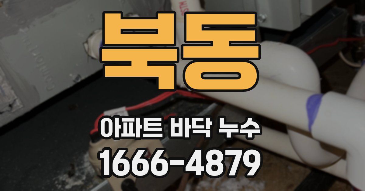 북동 아파트 바닥 누수