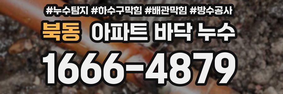 북동 아파트 바닥 누수