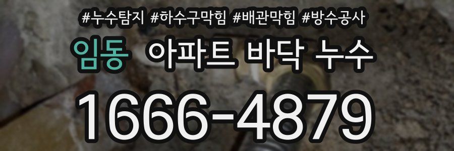 임동 아파트 바닥 누수