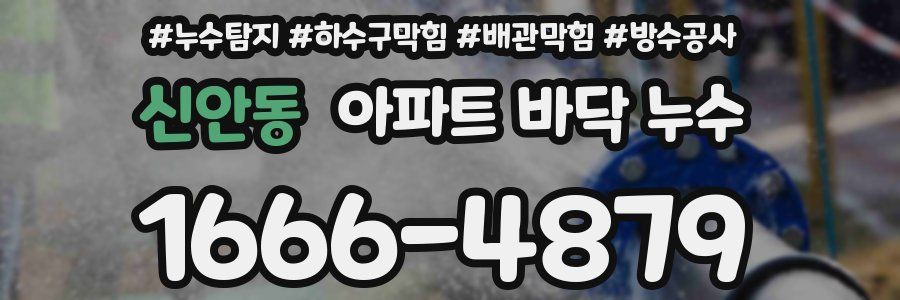 신안동 아파트 바닥 누수