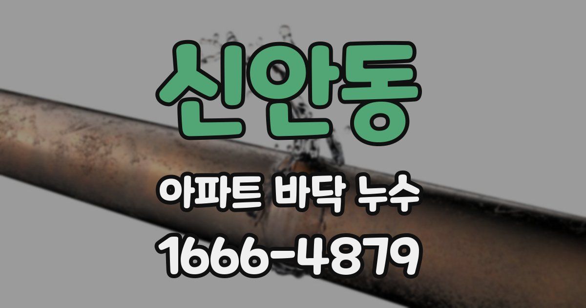 신안동 아파트 바닥 누수