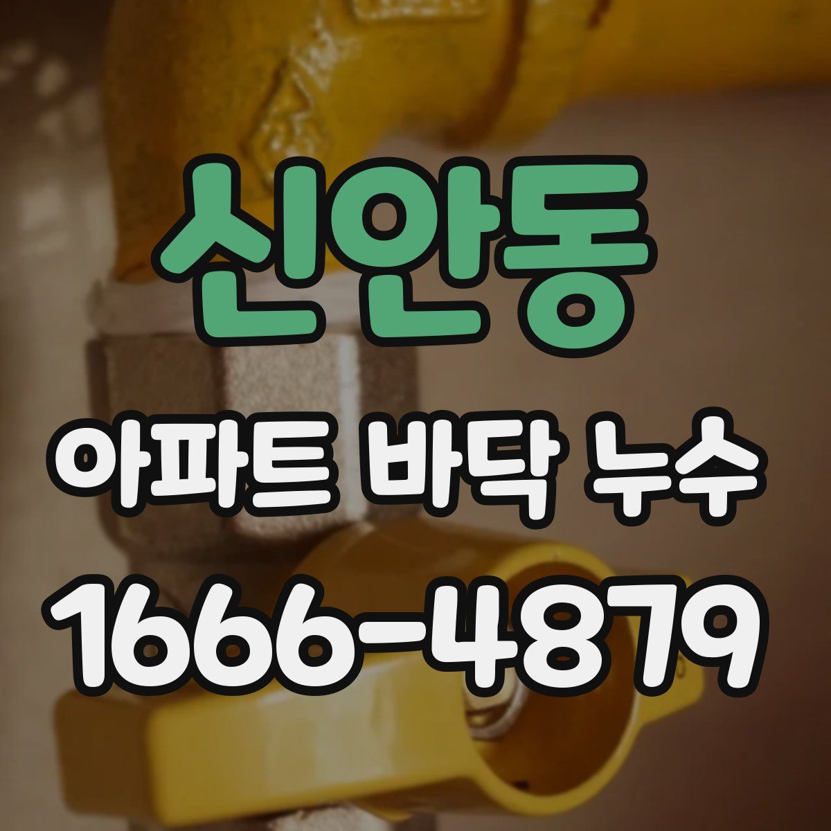 신안동 아파트 바닥 누수