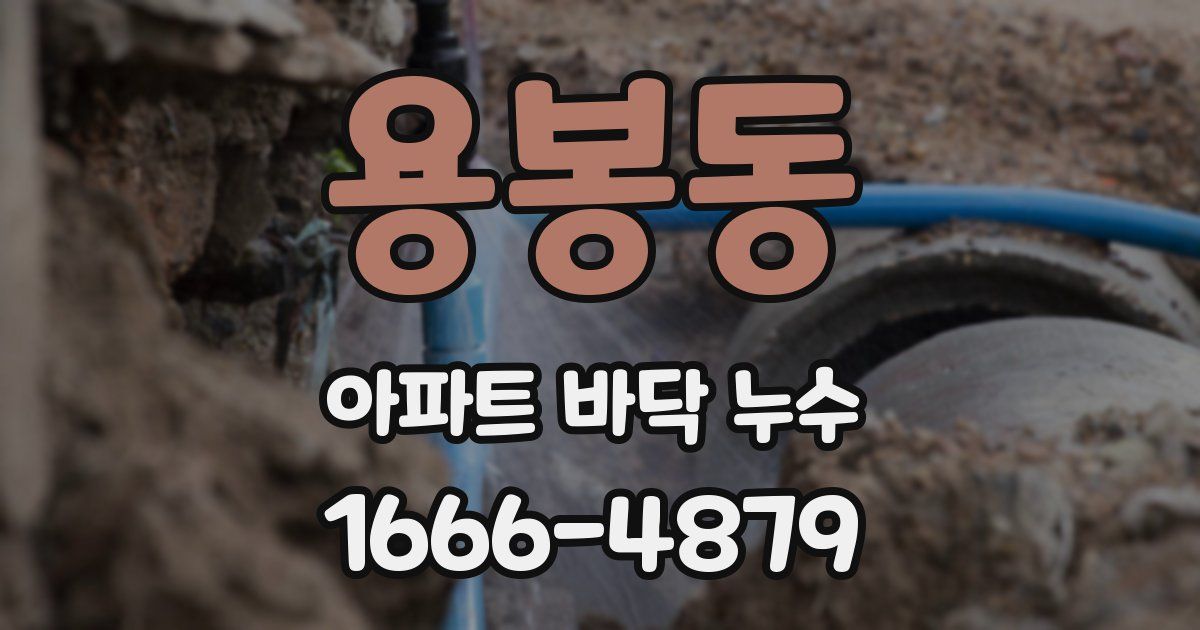 용봉동 아파트 바닥 누수