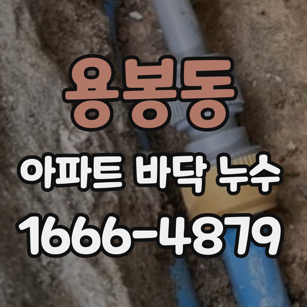 용봉동 아파트 바닥 누수