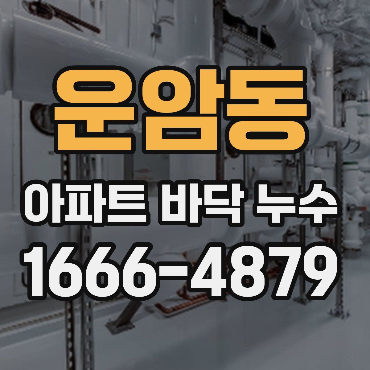 운암동 아파트 바닥 누수