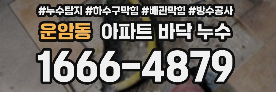 운암동 아파트 바닥 누수