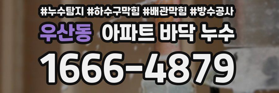 우산동 아파트 바닥 누수