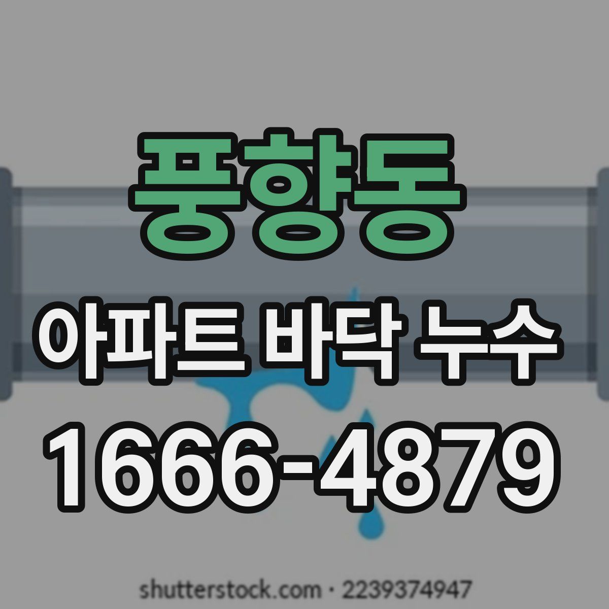 풍향동 아파트 바닥 누수