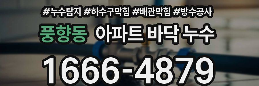 풍향동 아파트 바닥 누수
