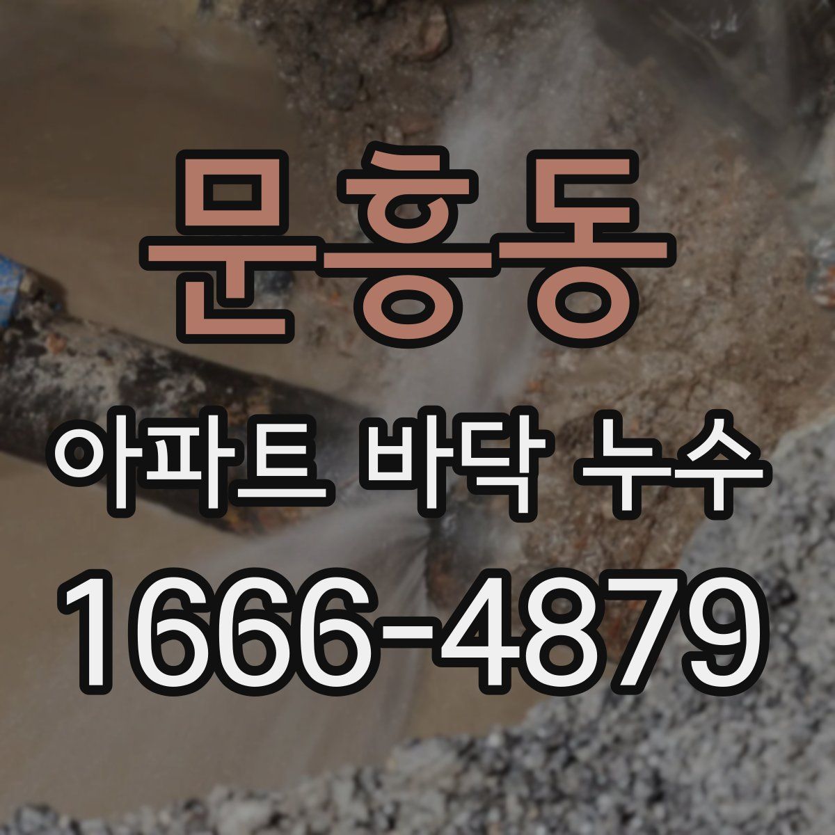 문흥동 아파트 바닥 누수