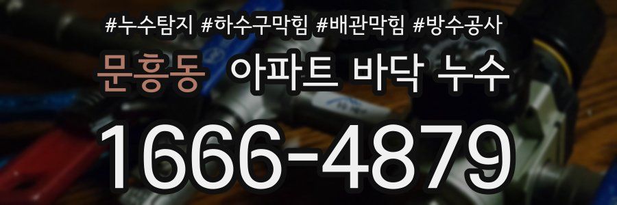 문흥동 아파트 바닥 누수