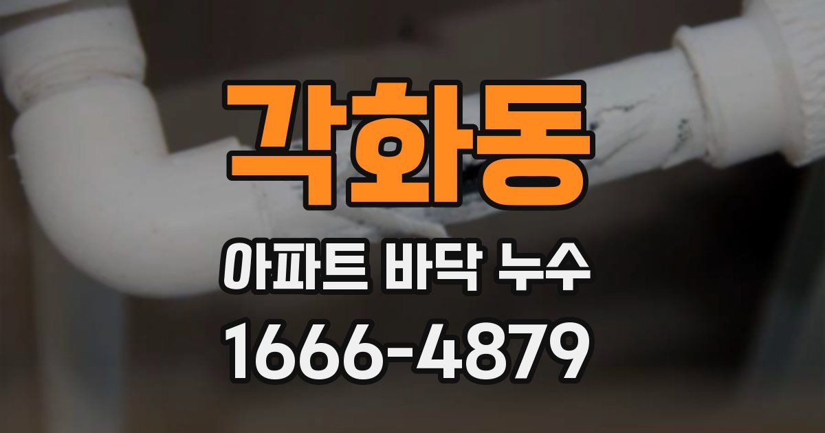 각화동 아파트 바닥 누수