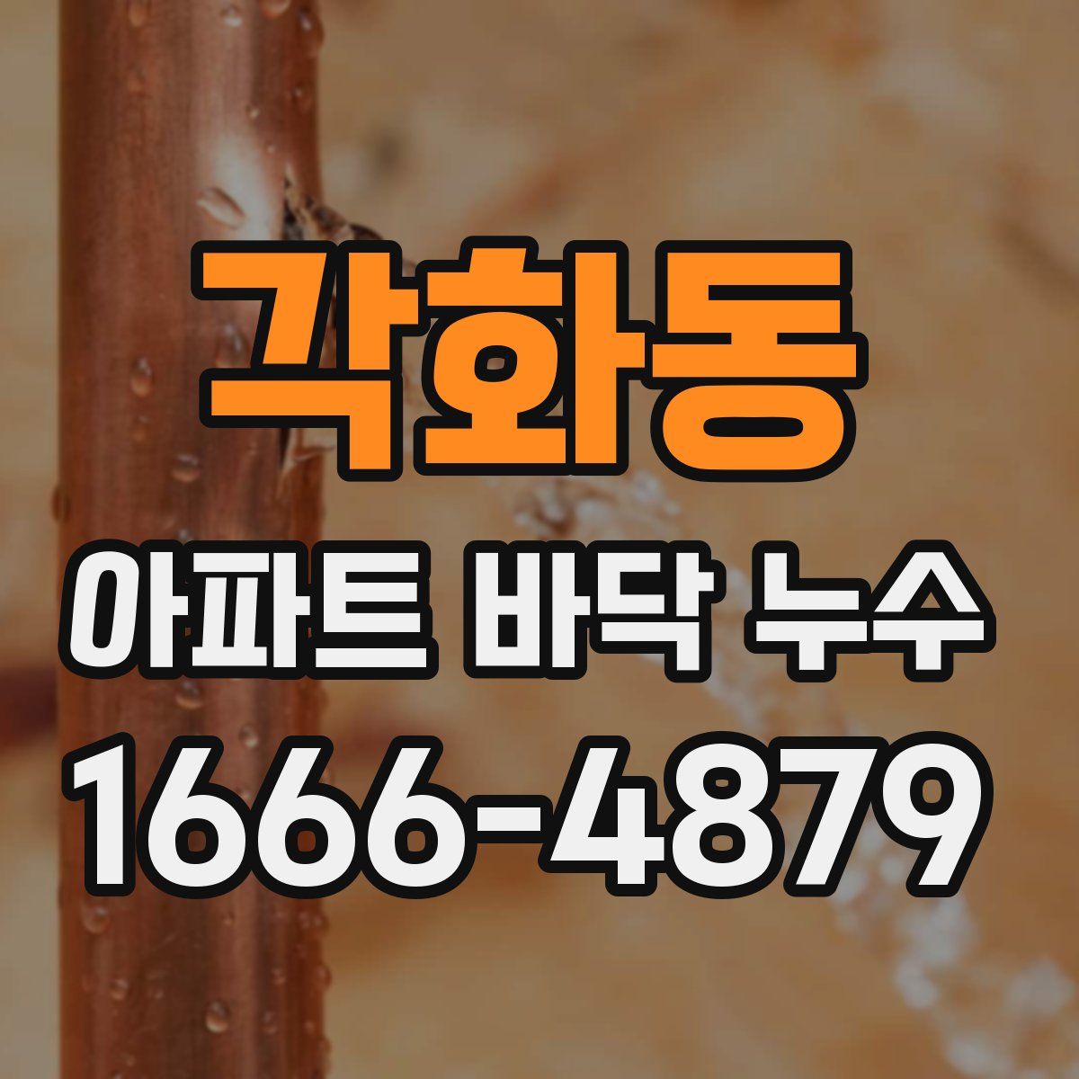 각화동 아파트 바닥 누수