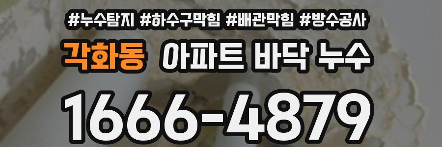 각화동 아파트 바닥 누수
