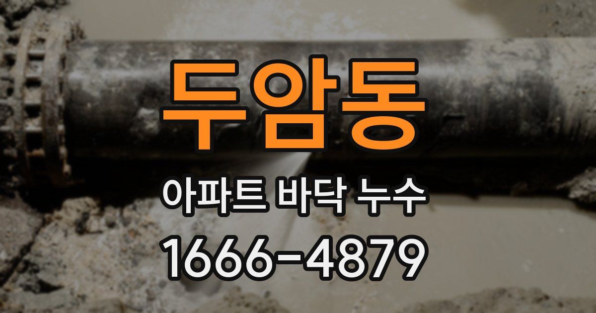 두암동 아파트 바닥 누수