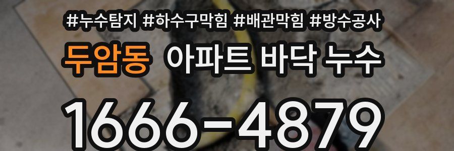 두암동 아파트 바닥 누수