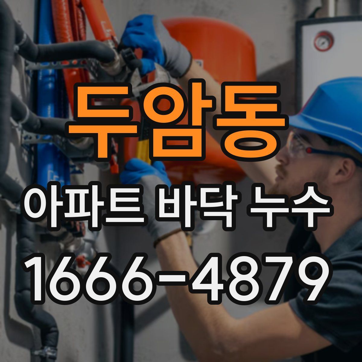 두암동 아파트 바닥 누수