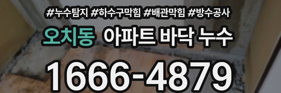 오치동 아파트 바닥 누수