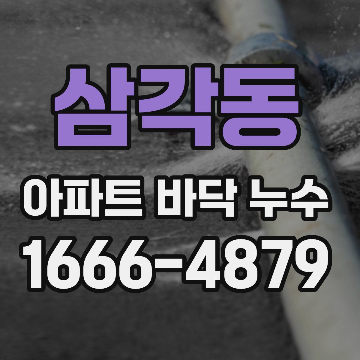 삼각동 아파트 바닥 누수