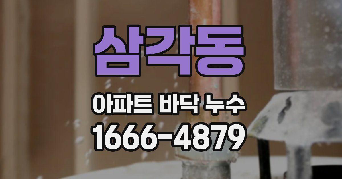 삼각동 아파트 바닥 누수