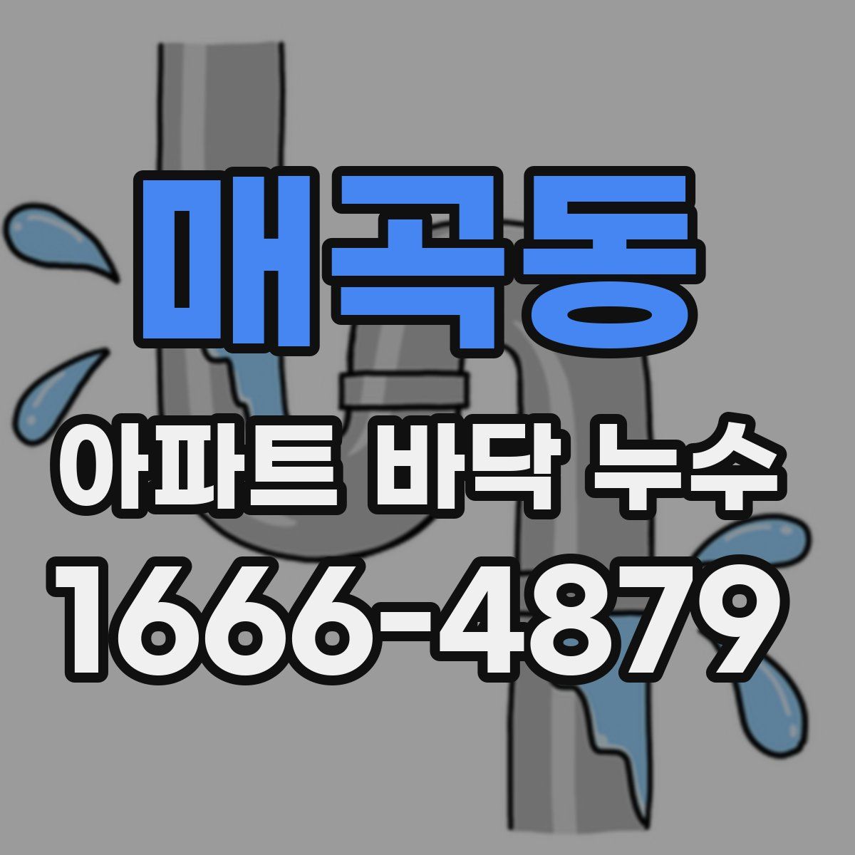 매곡동 아파트 바닥 누수