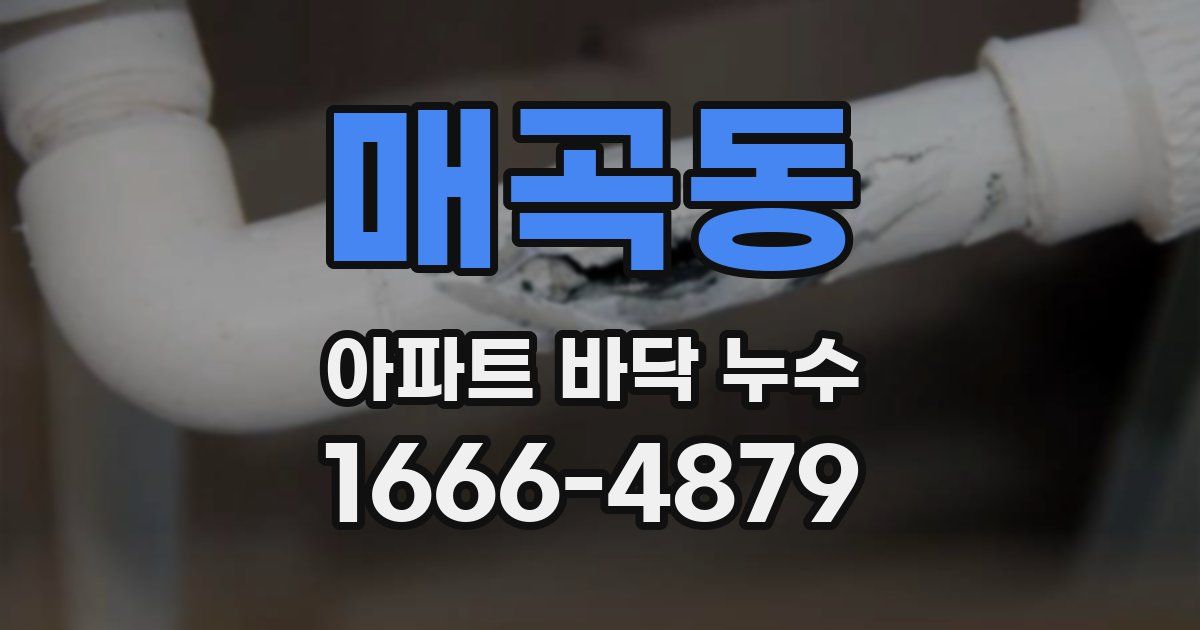 매곡동 아파트 바닥 누수