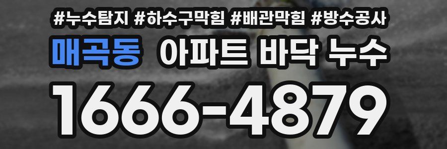 매곡동 아파트 바닥 누수