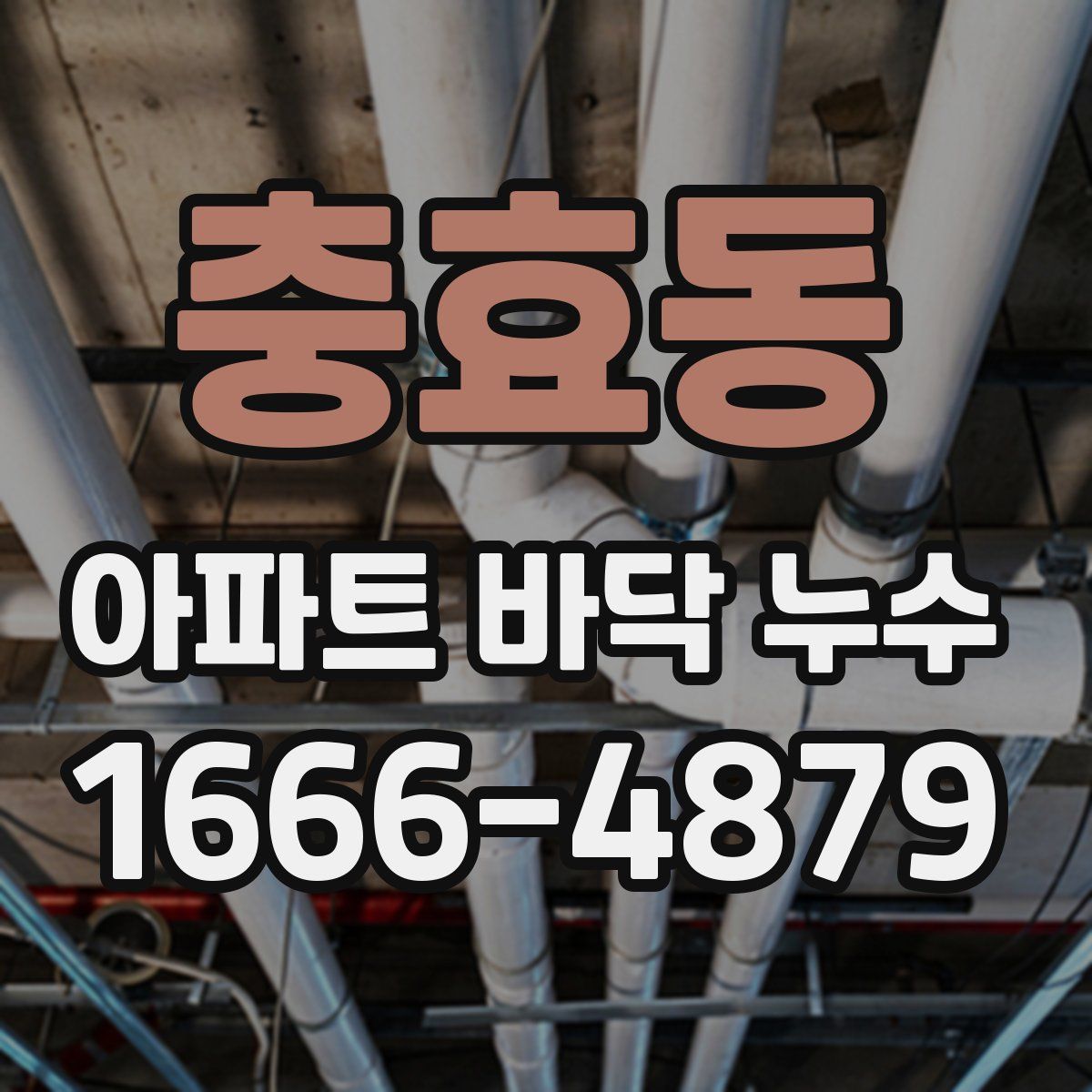 충효동 아파트 바닥 누수