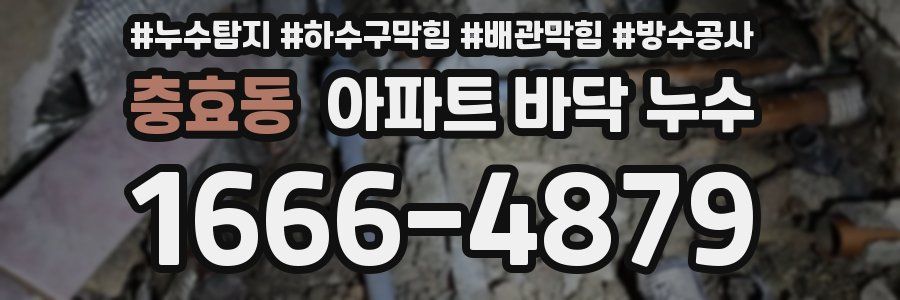충효동 아파트 바닥 누수