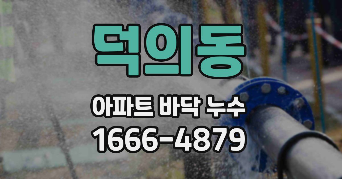 덕의동 아파트 바닥 누수
