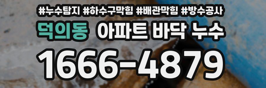 덕의동 아파트 바닥 누수