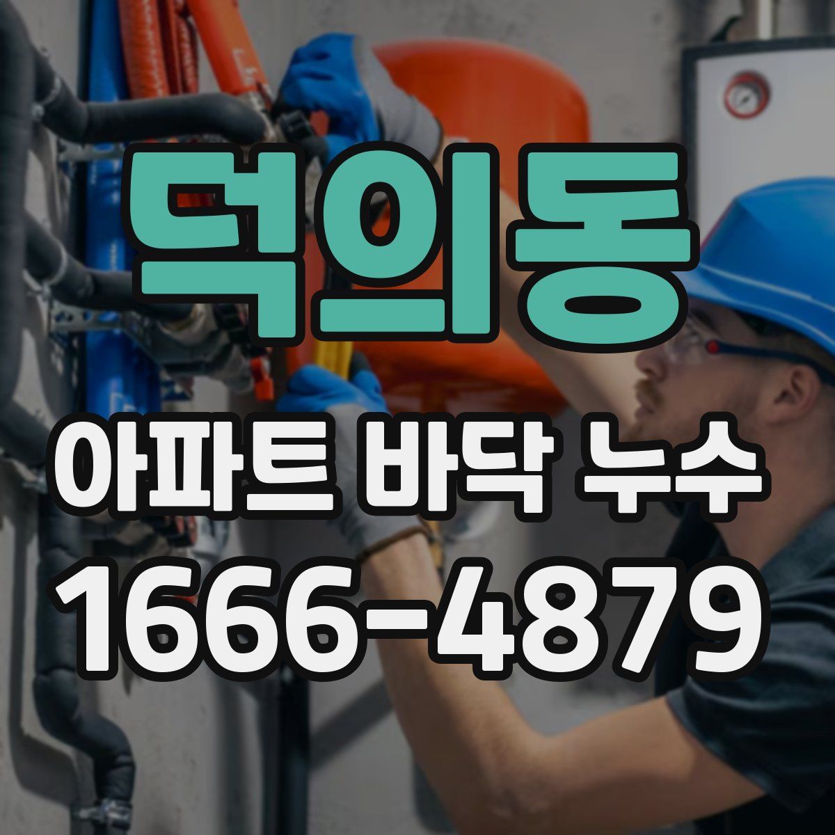 덕의동 아파트 바닥 누수