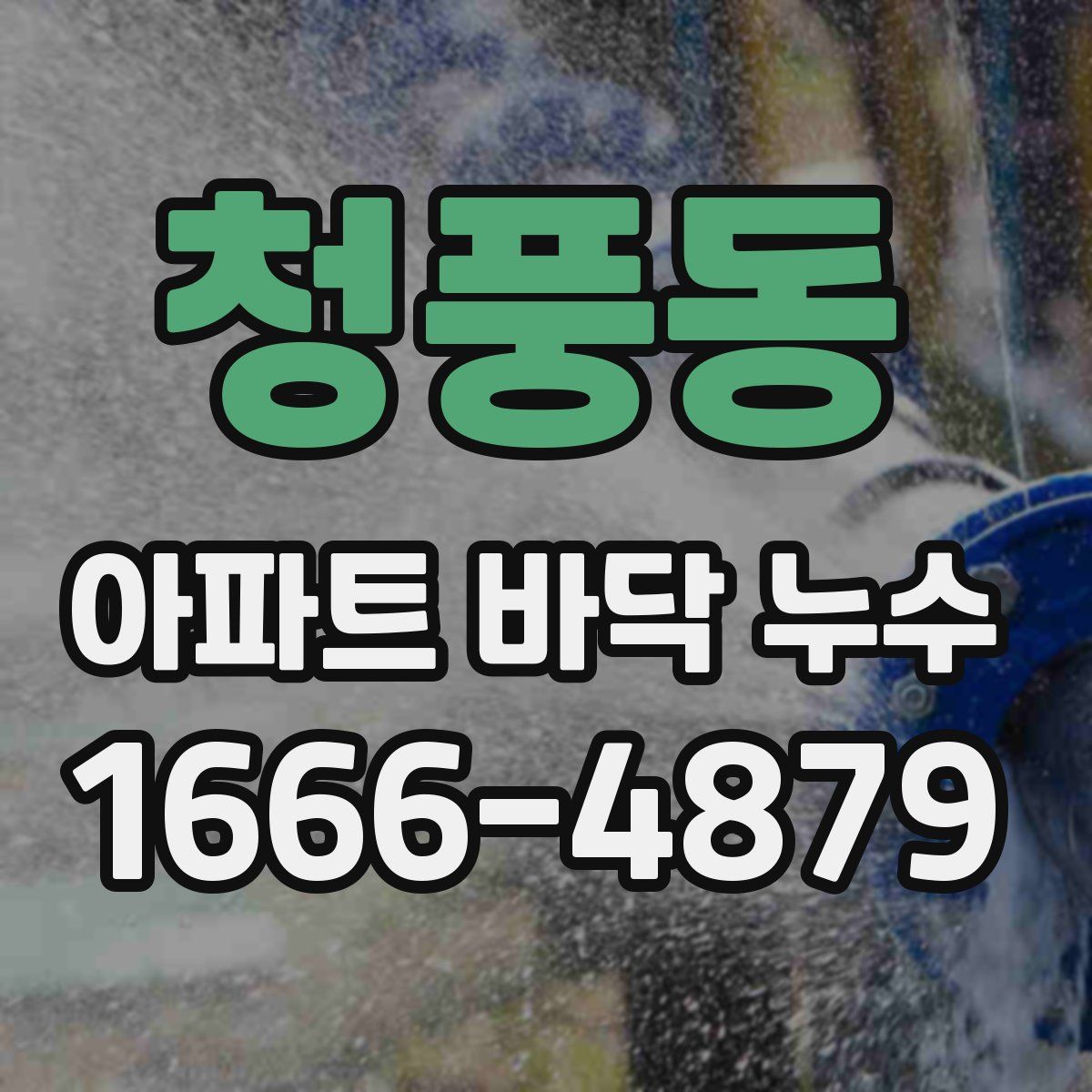 청풍동 아파트 바닥 누수