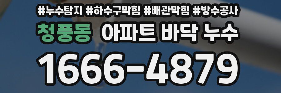 청풍동 아파트 바닥 누수