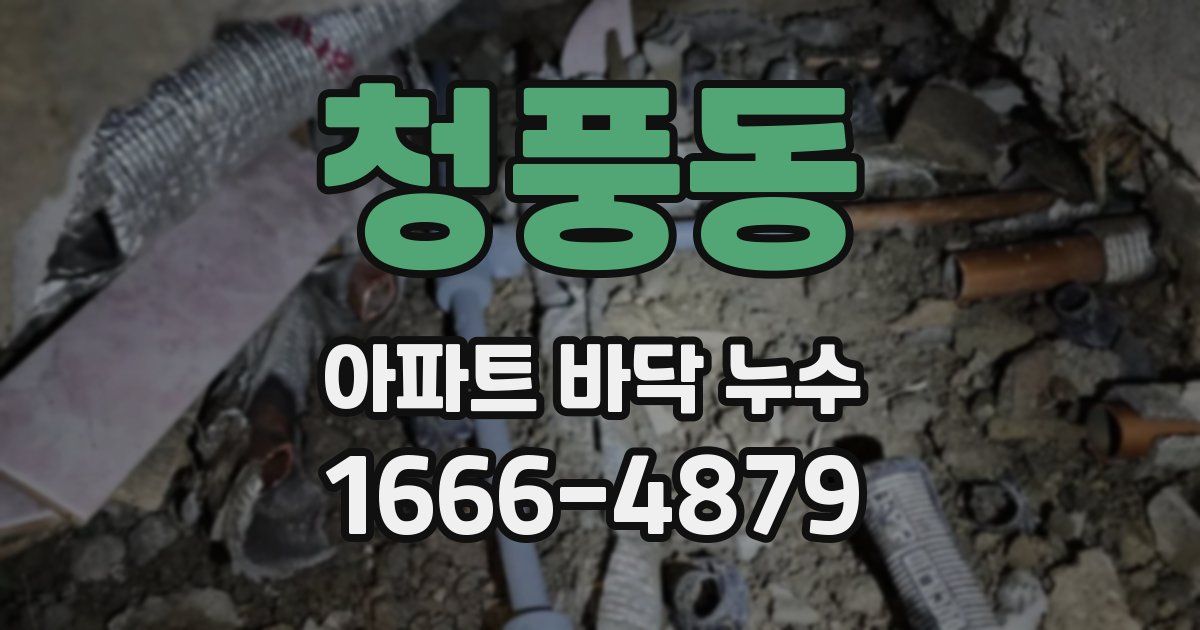 청풍동 아파트 바닥 누수