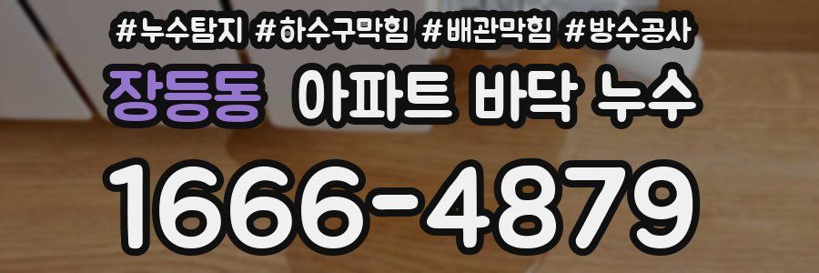 장등동 아파트 바닥 누수
