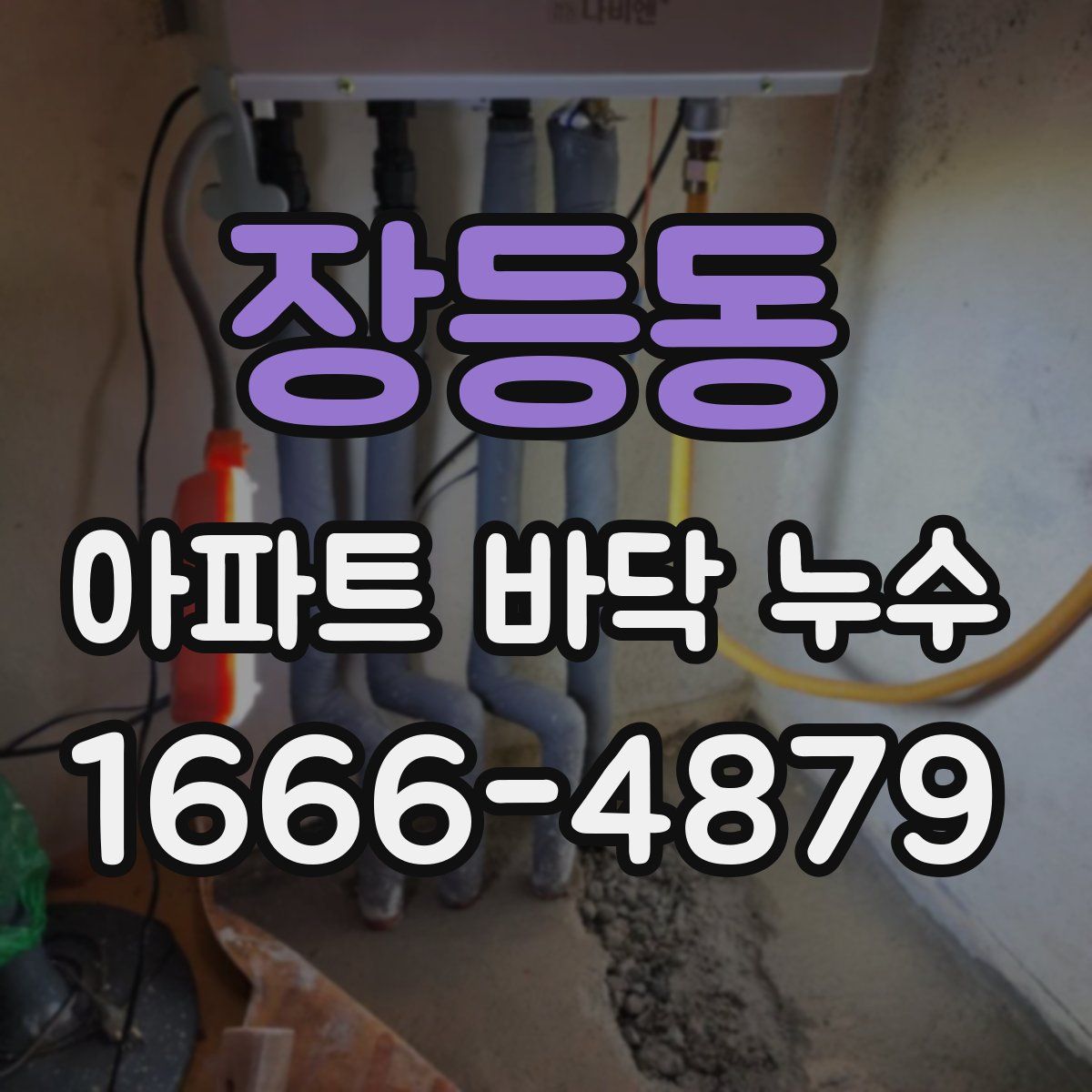 장등동 아파트 바닥 누수