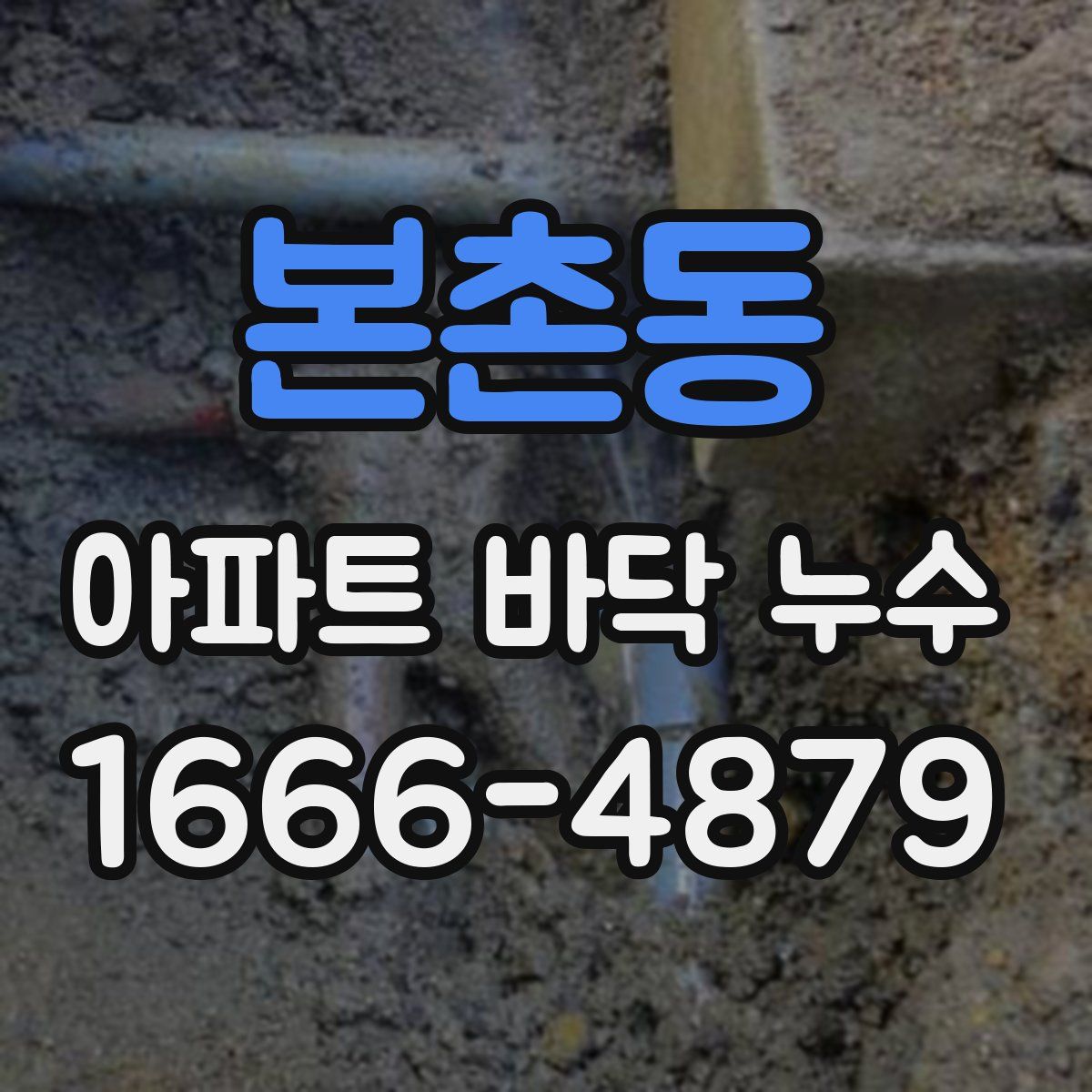 본촌동 아파트 바닥 누수