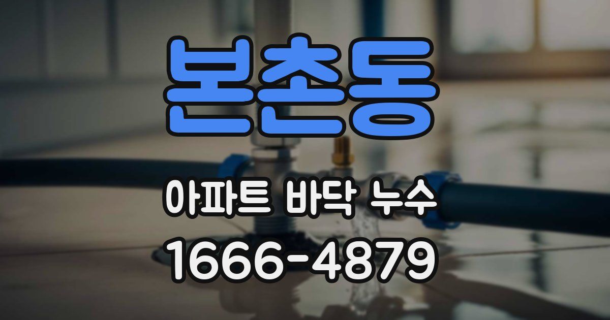 본촌동 아파트 바닥 누수